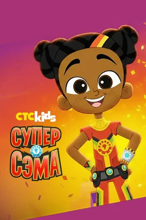 Супер Сэма 1 сезон