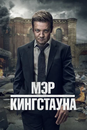 Мэр Кингстауна 1-4 сезон
