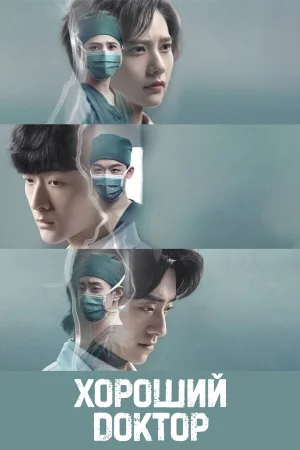 Хороший доктор 1 сезон